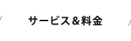 サービス＆料金