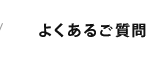 よくあるご質問