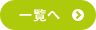 一覧へ