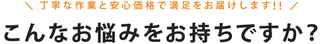 こんなお悩みをお持ちですか?
