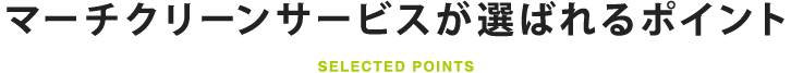 マーチクリーンサービスが選ばれるポイント